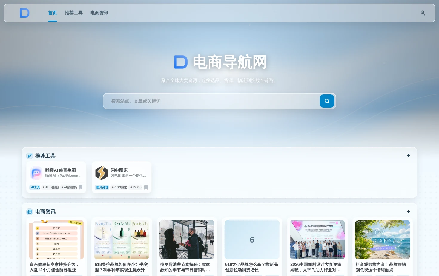 电商导航网 页面快照